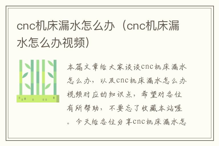 cnc机床漏水怎么办(cnc机床漏水怎么办视频)