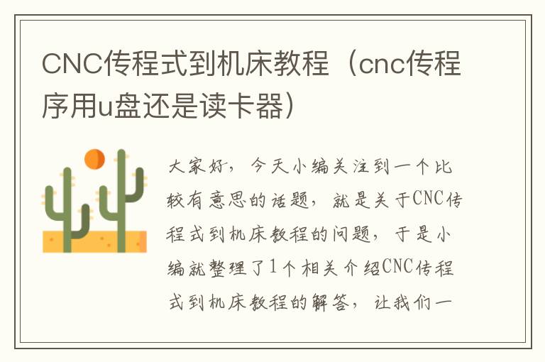 CNC传程式到机床教程(cnc传程序用u盘还是读卡器)