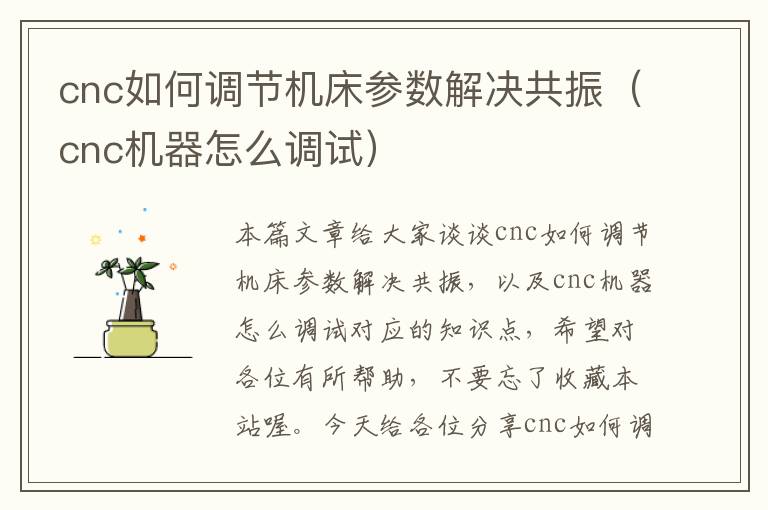 cnc如何调节机床参数解决共振(cnc机器怎么调试)