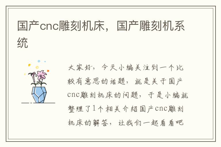 国产cnc雕刻机床,国产雕刻机系统