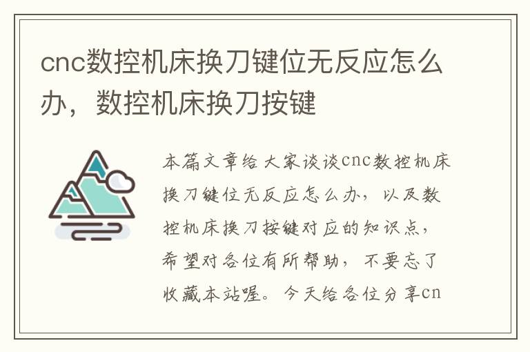 cnc数控机床换刀键位无反应怎么办,数控机床换刀按键