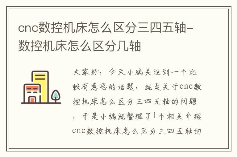 cnc数控机床怎么区分三四五轴-数控机床怎么区分几轴