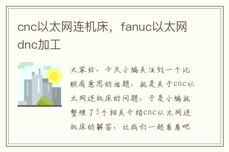 cnc以太网连机床,fanuc以太网dnc加工