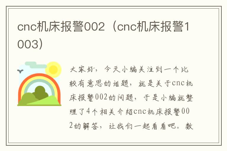 cnc机床报警002（cnc机床报警1003）
