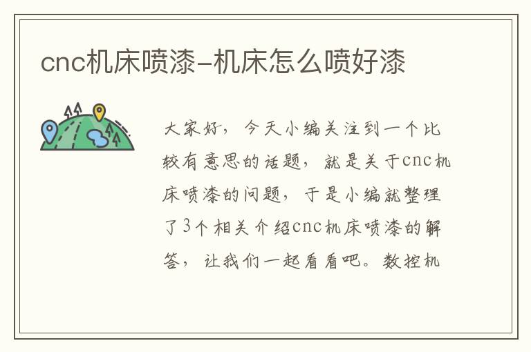 cnc机床喷漆-机床怎么喷好漆