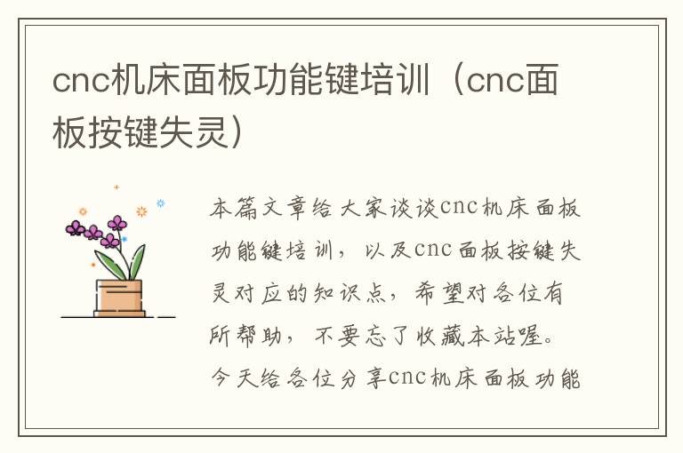 cnc机床面板功能键培训(cnc面板按键失灵)