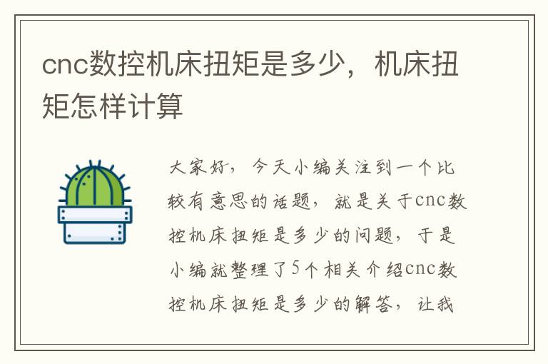 cnc数控机床扭矩是多少,机床扭矩怎样计算