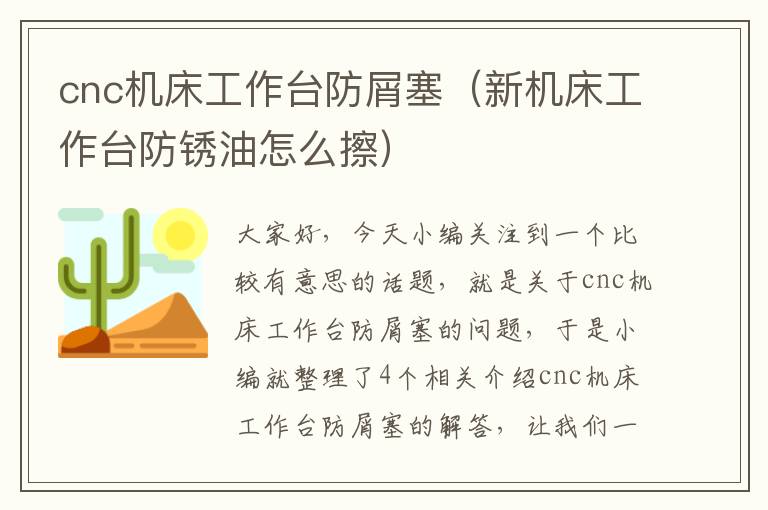 cnc机床工作台防屑塞(新机床工作台防锈油怎么擦)