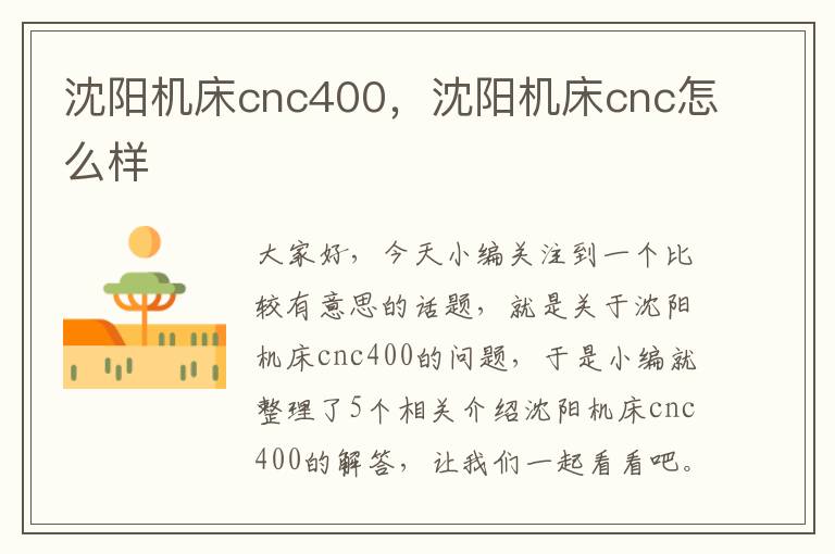 沈阳机床cnc400,沈阳机床cnc怎么样