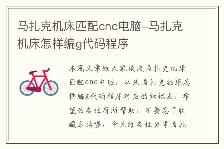 马扎克机床匹配cnc电脑-马扎克机床怎样编g代码程序