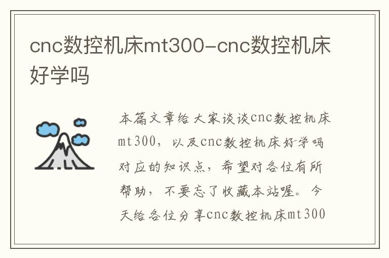 cnc数控机床mt300-cnc数控机床好学吗