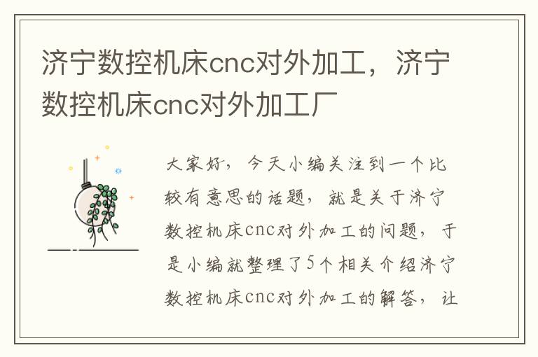 济宁数控机床cnc对外加工,济宁数控机床cnc对外加工厂
