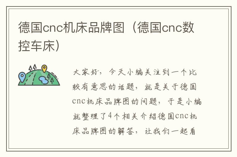 德国cnc机床品牌图(德国cnc数控车床)