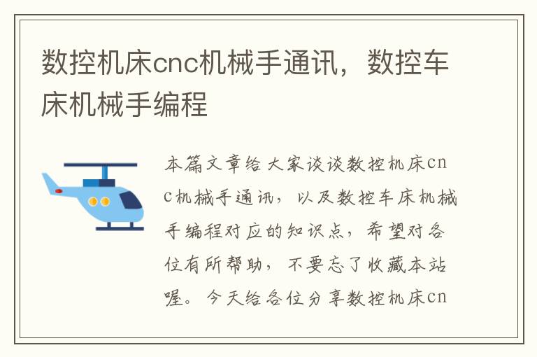 数控机床cnc机械手通讯,数控车床机械手编程