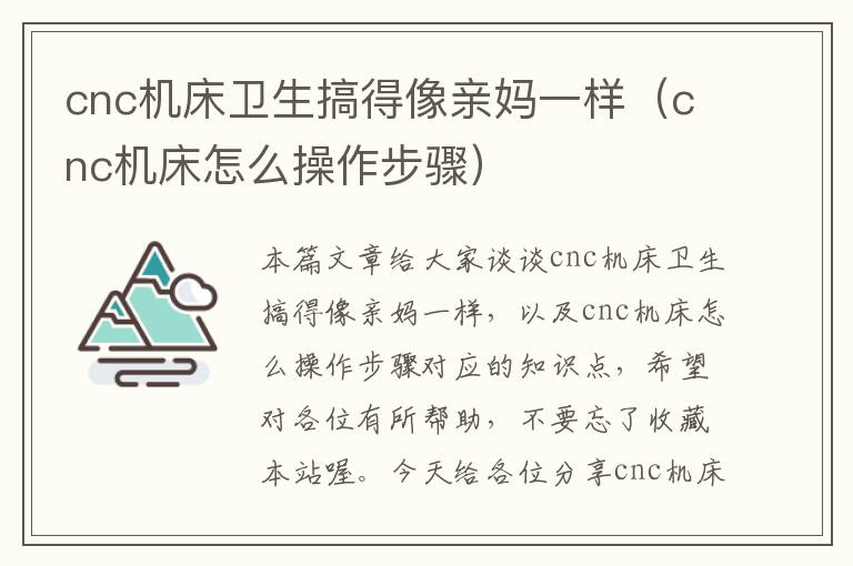 cnc机床卫生搞得像亲妈一样(cnc机床怎么操作步骤)