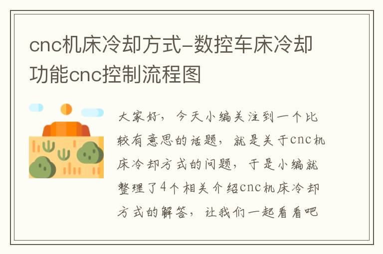 cnc机床冷却方式-数控车床冷却功能cnc控制流程图