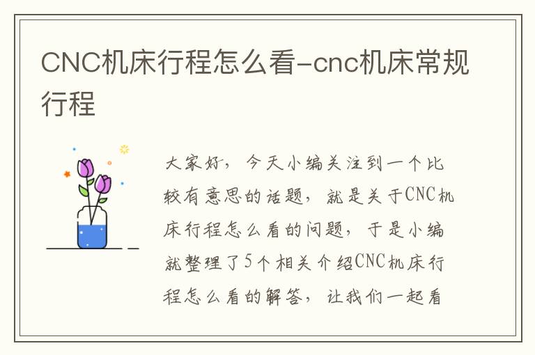 CNC机床行程怎么看-cnc机床常规行程