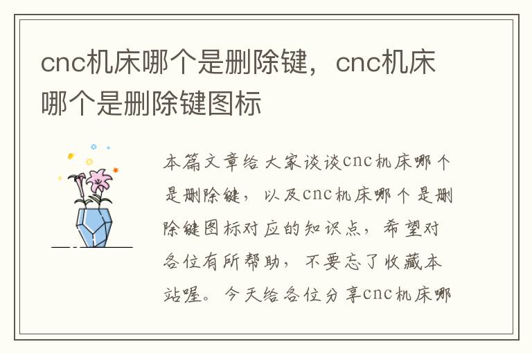 cnc机床哪个是删除键,cnc机床哪个是删除键图标