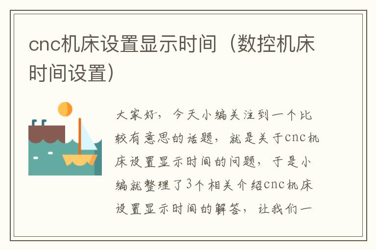 cnc机床设置显示时间(数控机床时间设置)