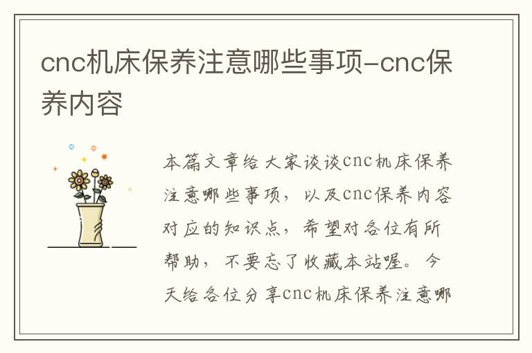 cnc机床保养注意哪些事项-cnc保养内容