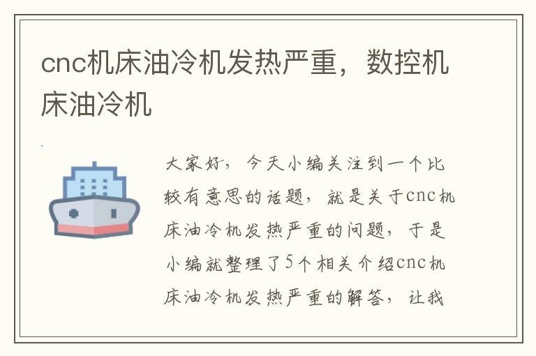 cnc机床油冷机发热严重,数控机床油冷机