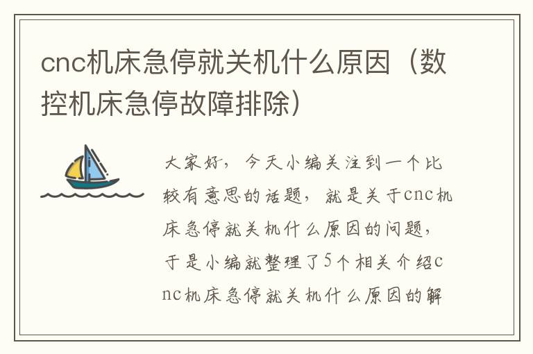 cnc机床急停就关机什么原因(数控机床急停故障排除)
