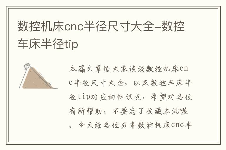 数控机床cnc半径尺寸大全-数控车床半径tip