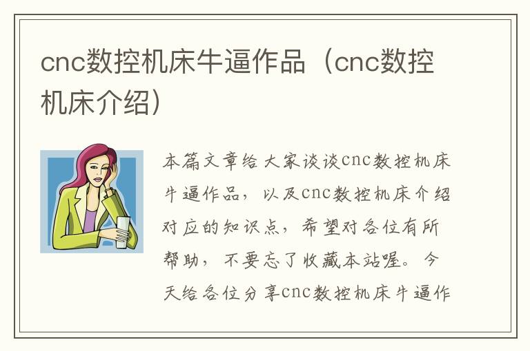 cnc数控机床牛逼作品(cnc数控机床介绍)