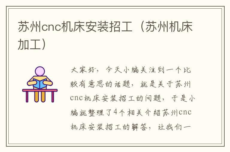 苏州cnc机床安装招工(苏州机床加工)