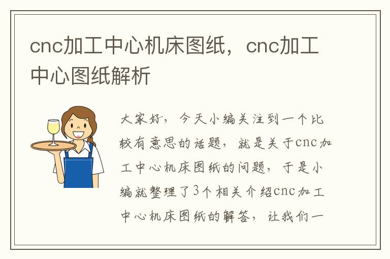 cnc加工中心机床图纸,cnc加工中心图纸解析