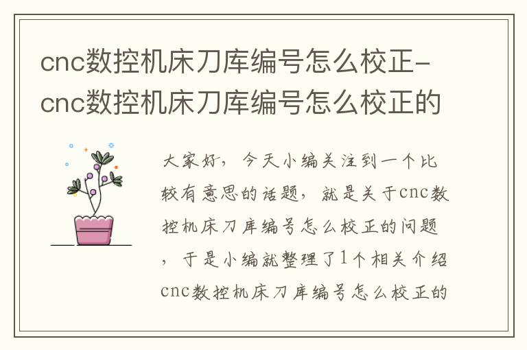 cnc数控机床刀库编号怎么校正-cnc数控机床刀库编号怎么校正的