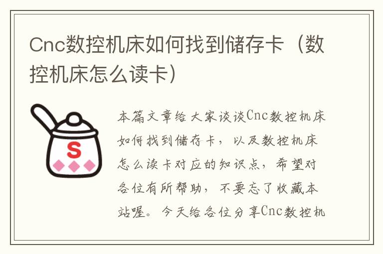 Cnc数控机床如何找到储存卡(数控机床怎么读卡)