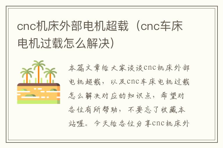 cnc机床外部电机超载(cnc车床电机过载怎么解决)