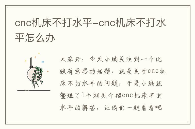 cnc机床不打水平-cnc机床不打水平怎么办