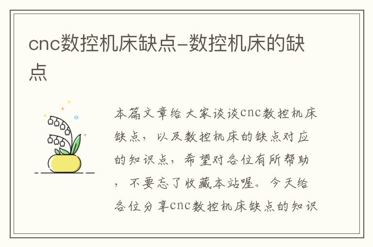 cnc数控机床缺点-数控机床的缺点