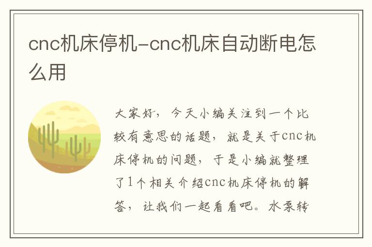 cnc机床停机-cnc机床自动断电怎么用