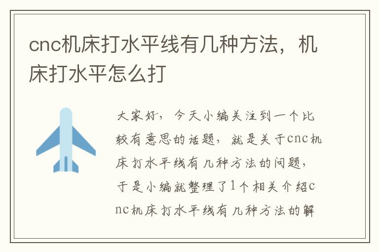 cnc机床打水平线有几种方法,机床打水平怎么打