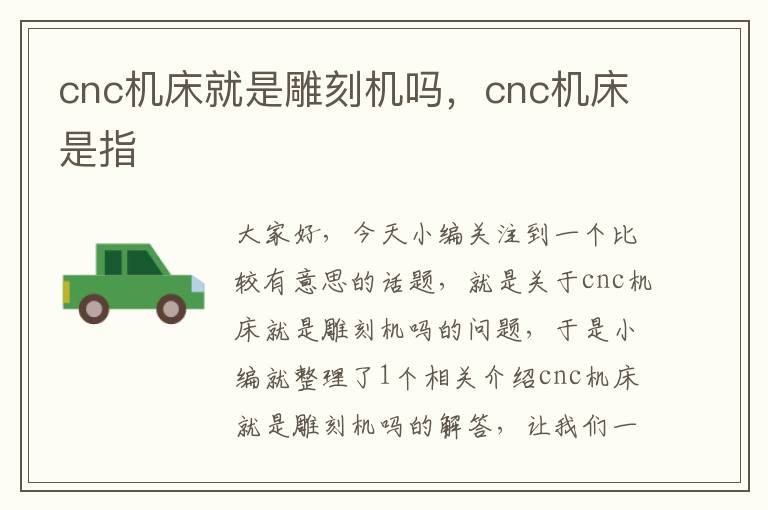 cnc机床就是雕刻机吗,cnc机床是指