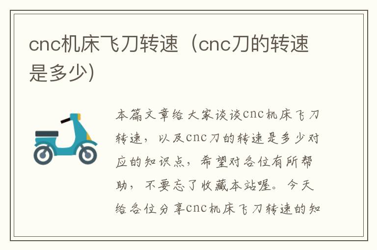 cnc机床飞刀转速(cnc刀的转速是多少)