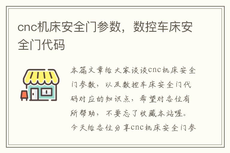 cnc机床安全门参数，数控车床安全门代码