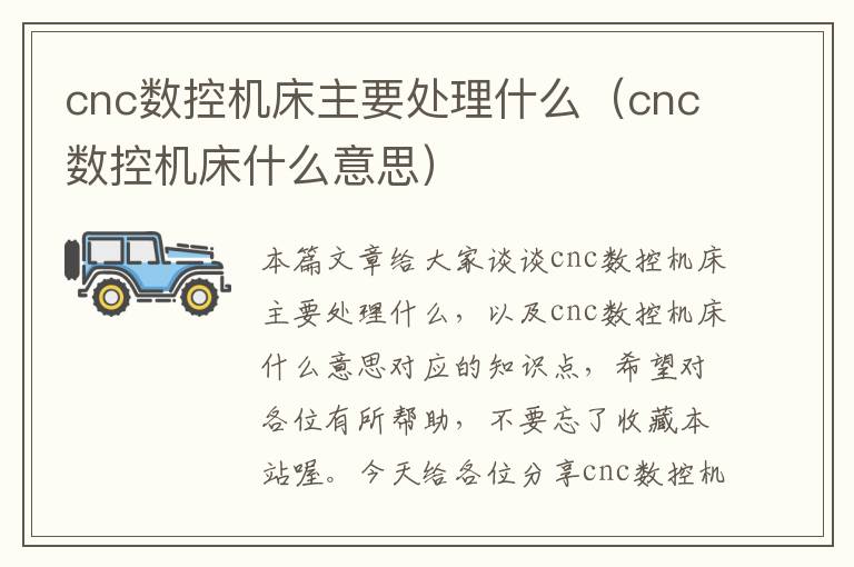 cnc数控机床主要处理什么(cnc数控机床什么意思)