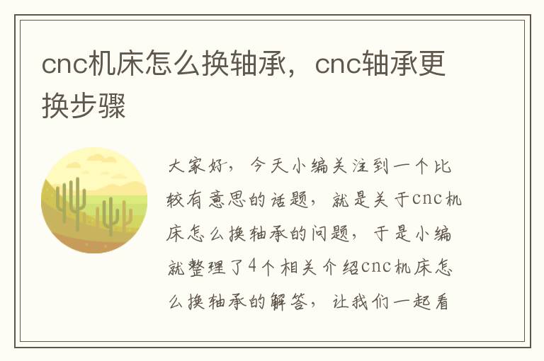 cnc机床怎么换轴承,cnc轴承更换步骤