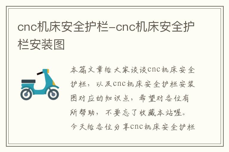 cnc机床安全护栏-cnc机床安全护栏安装图