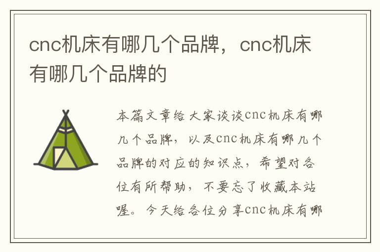 cnc机床有哪几个品牌，cnc机床有哪几个品牌的