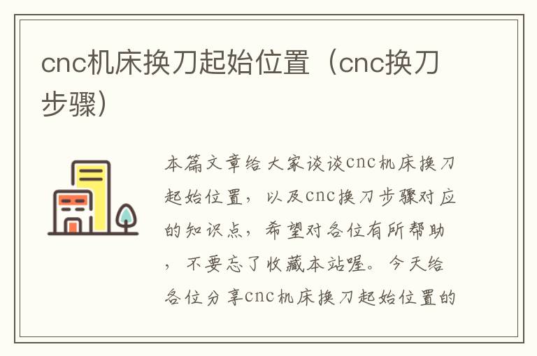 cnc机床换刀起始位置（cnc换刀步骤）
