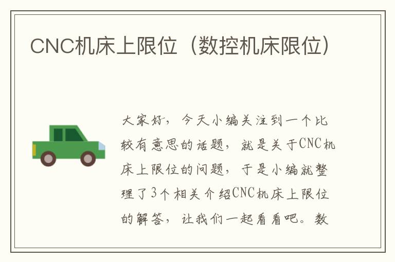 CNC机床上限位(数控机床限位)