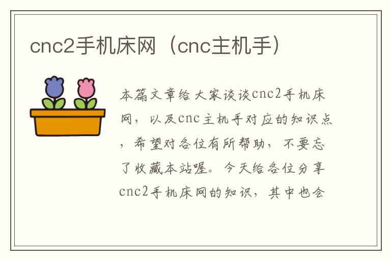cnc2手机床网(cnc主机手)