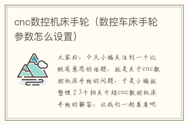 cnc数控机床手轮(数控车床手轮参数怎么设置)