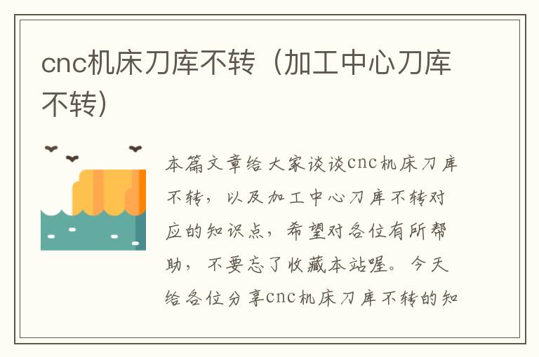 cnc机床刀库不转(加工中心刀库不转)