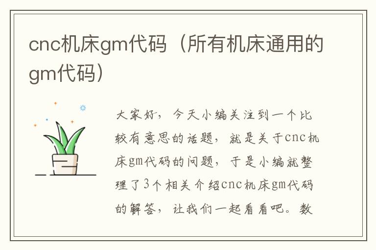 cnc机床gm代码(所有机床通用的gm代码)